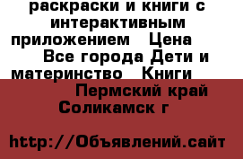3D-раскраски и книги с интерактивным приложением › Цена ­ 150 - Все города Дети и материнство » Книги, CD, DVD   . Пермский край,Соликамск г.